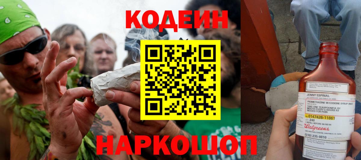 Кодеин Purple Drank  Вход с VPN  Южноуральск  Кодеиновый сироп Lean напиток Lean (лин) 
